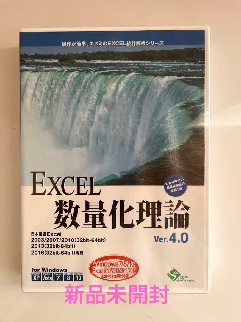 EXCEL　エクセル　数量化理論 Ver.4.0　新品未開封