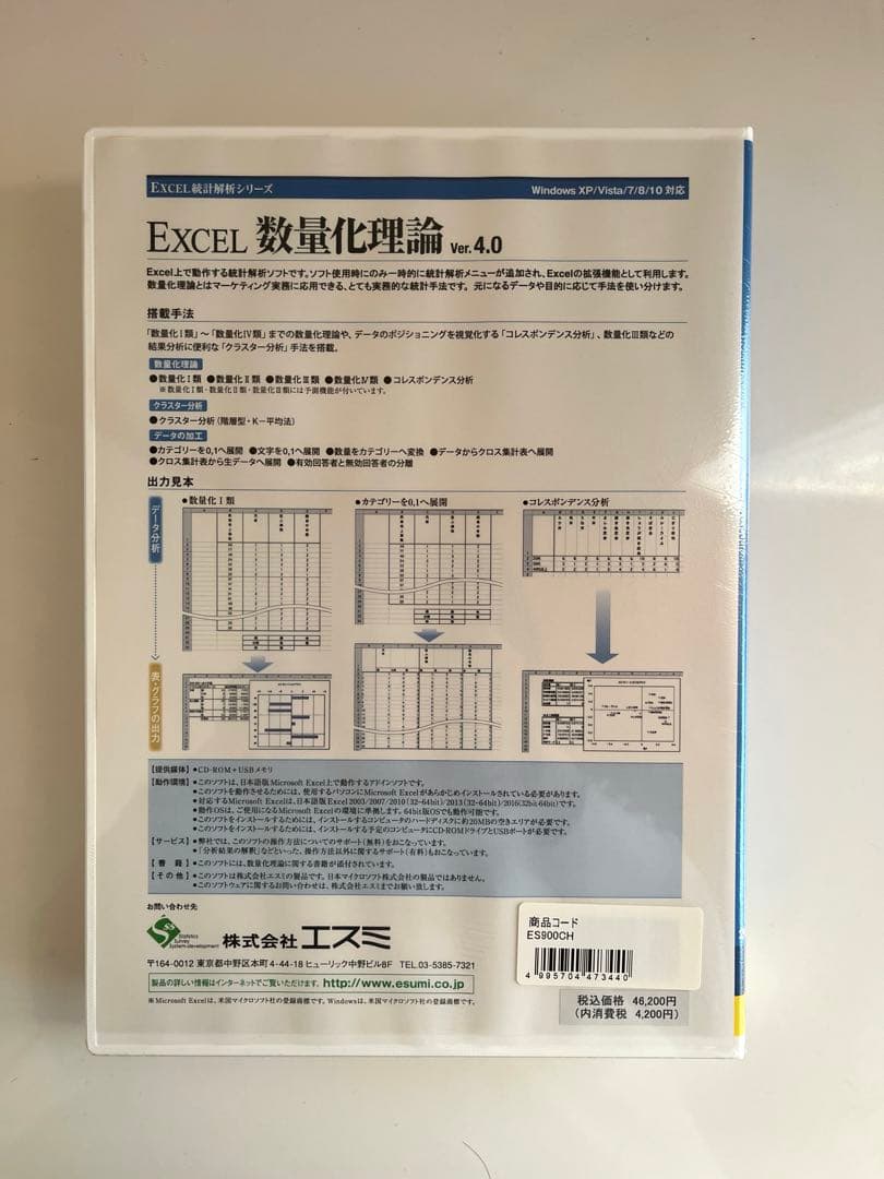 EXCEL　エクセル　数量化理論 Ver.4.0　新品未開封