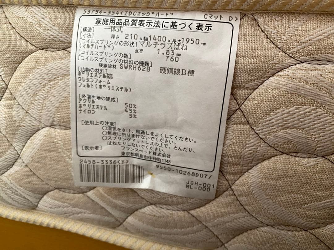 新品未使用　IDC大塚家具　フランスベッド　マットレス