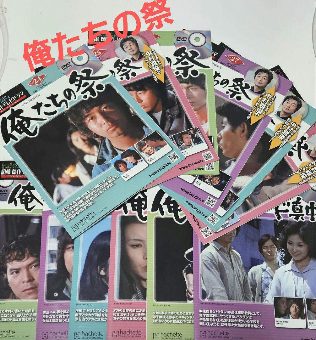 昭和傑作テレビドラマ　DVDコレクション　俺たちの祭　12冊セット