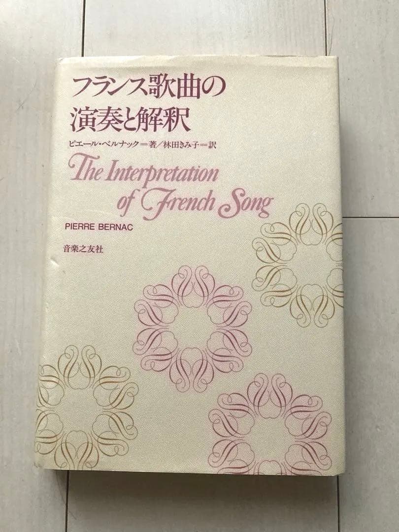 【中古美品】フランス歌曲の演奏と解釈（音楽之友社）
