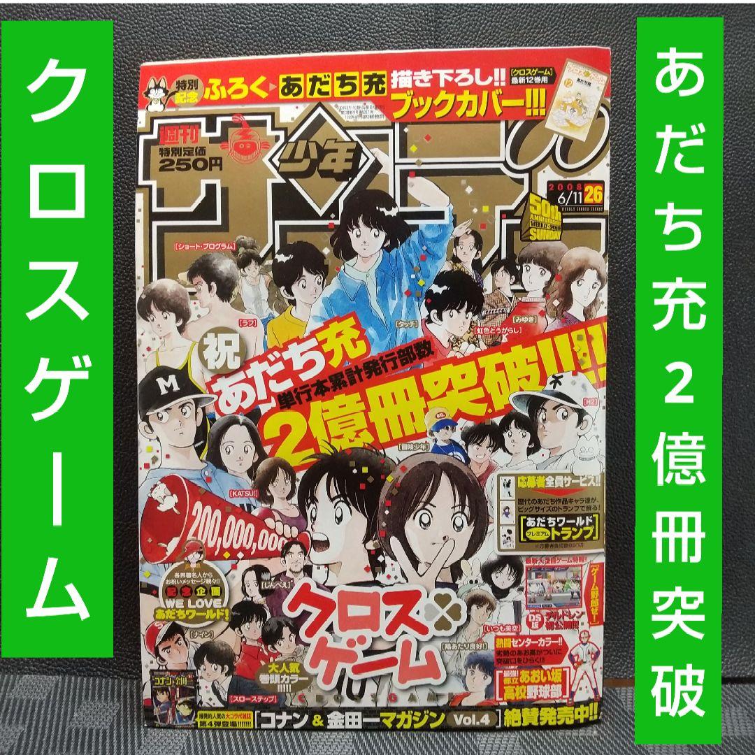 週刊少年サンデー2008年26号※あだち充 2億冊 クロスゲーム ブックカバー付