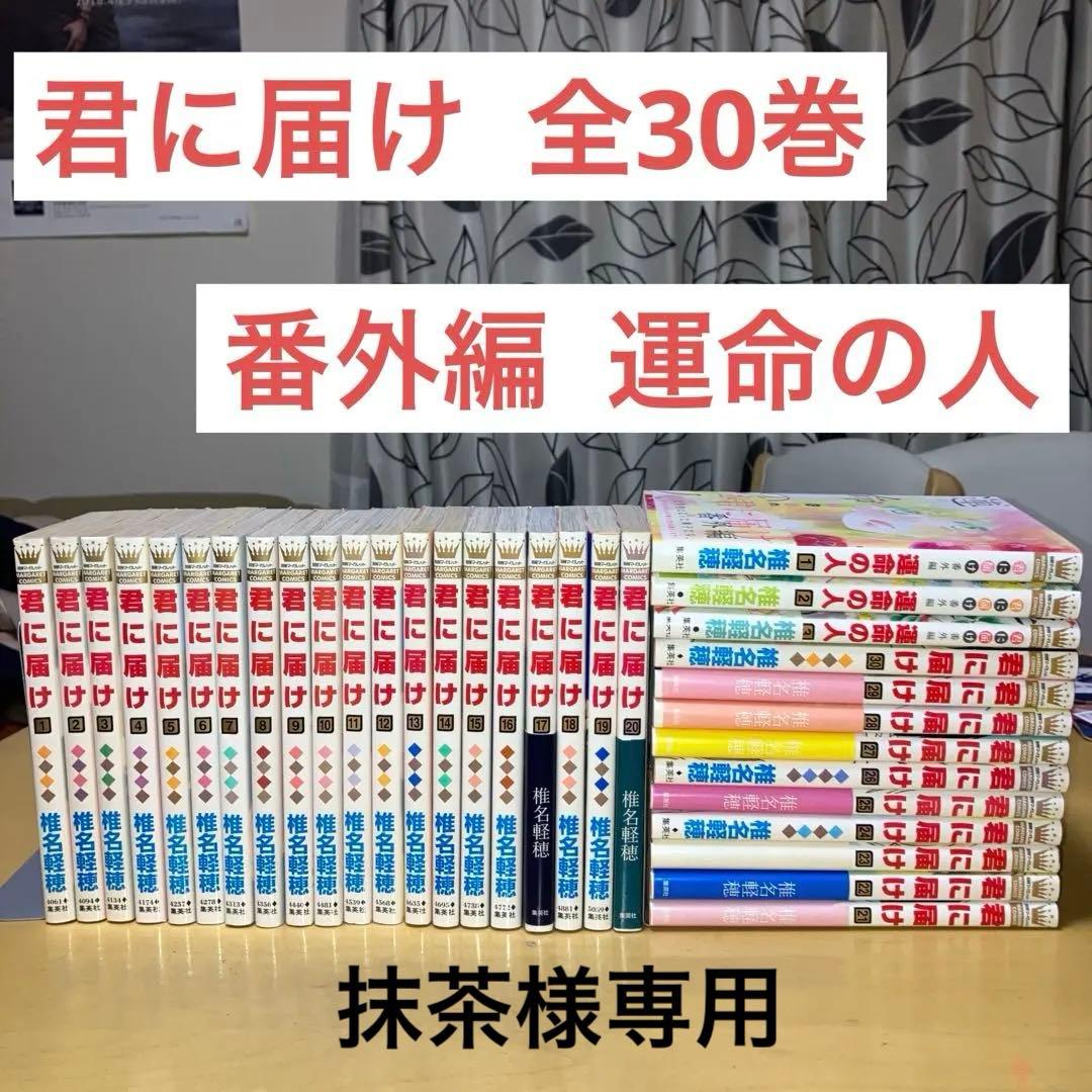 君に届け 全30巻＋番外編全3巻 椎名軽穂／別冊マーガレットコミックス 集英社