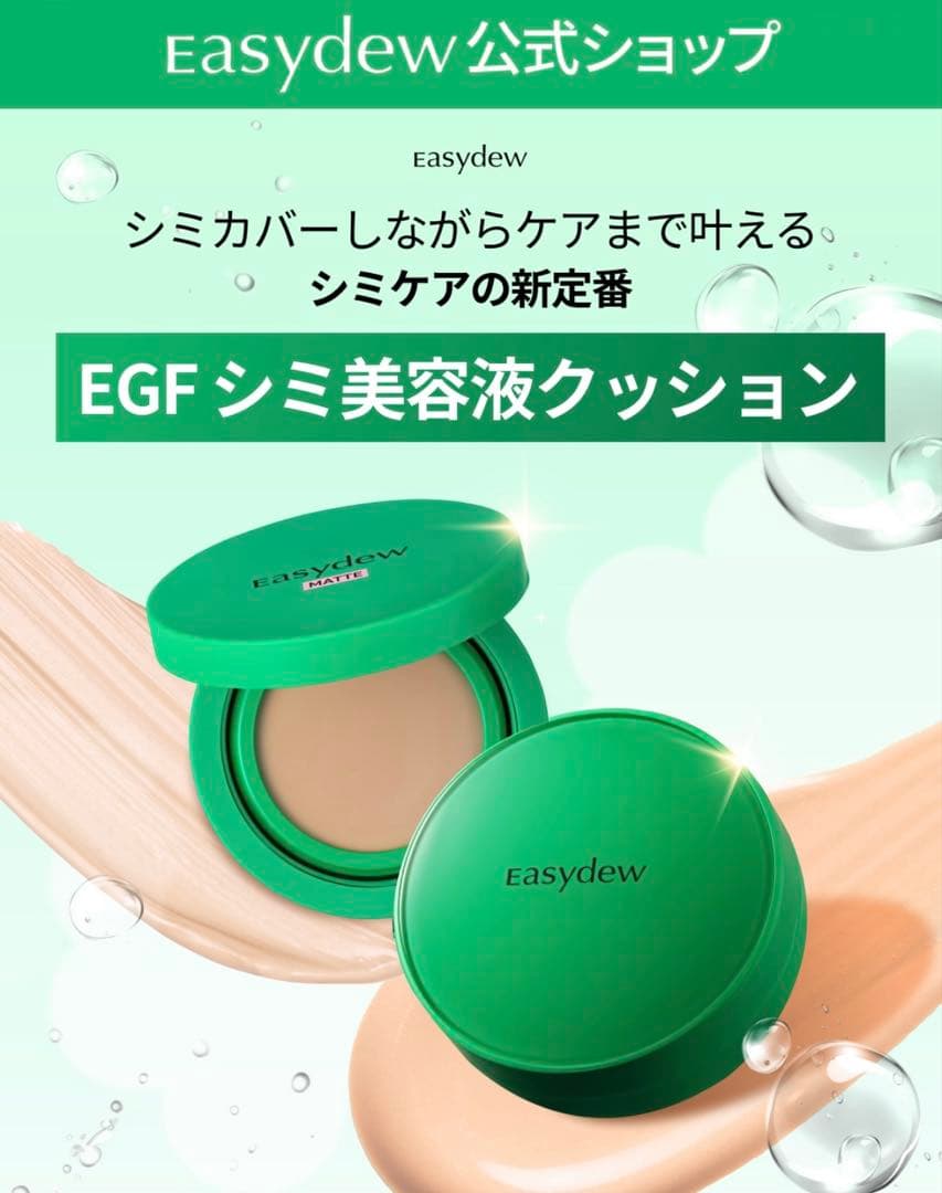 【新品未使用】Easydew EGFシミクッションファンデ 22本体＋リフィル