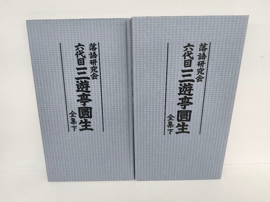 三遊亭圓生/落語研究会 六代目 三遊亭圓生 全集 上下 セット