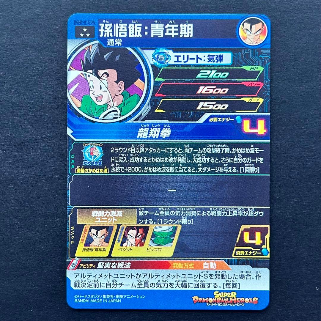 ⭐️①スーパードラゴンボールヒーローズ 孫悟飯：青年期 UGM9-015 DA