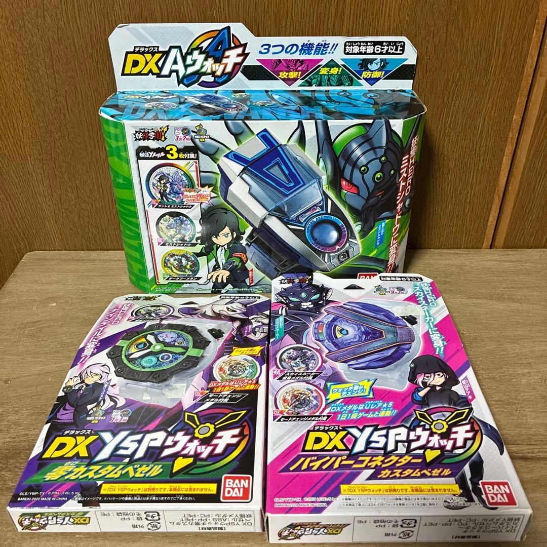 DXURウォッチ　Aウォッチ　YSPウォッチ　セット