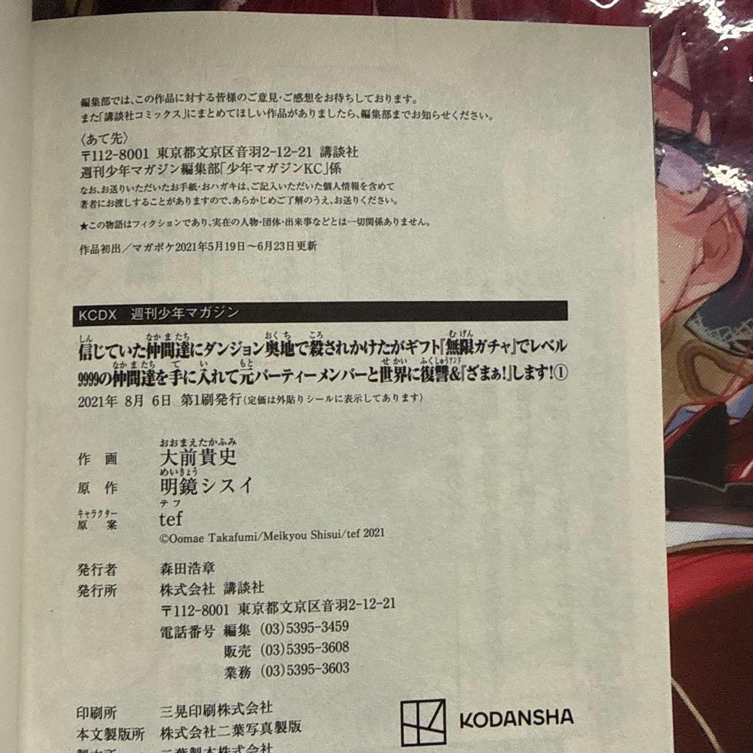 ギフト無限ガチャでレベル9999の仲間達を手に入れて 全18巻 全巻初版帯び付き