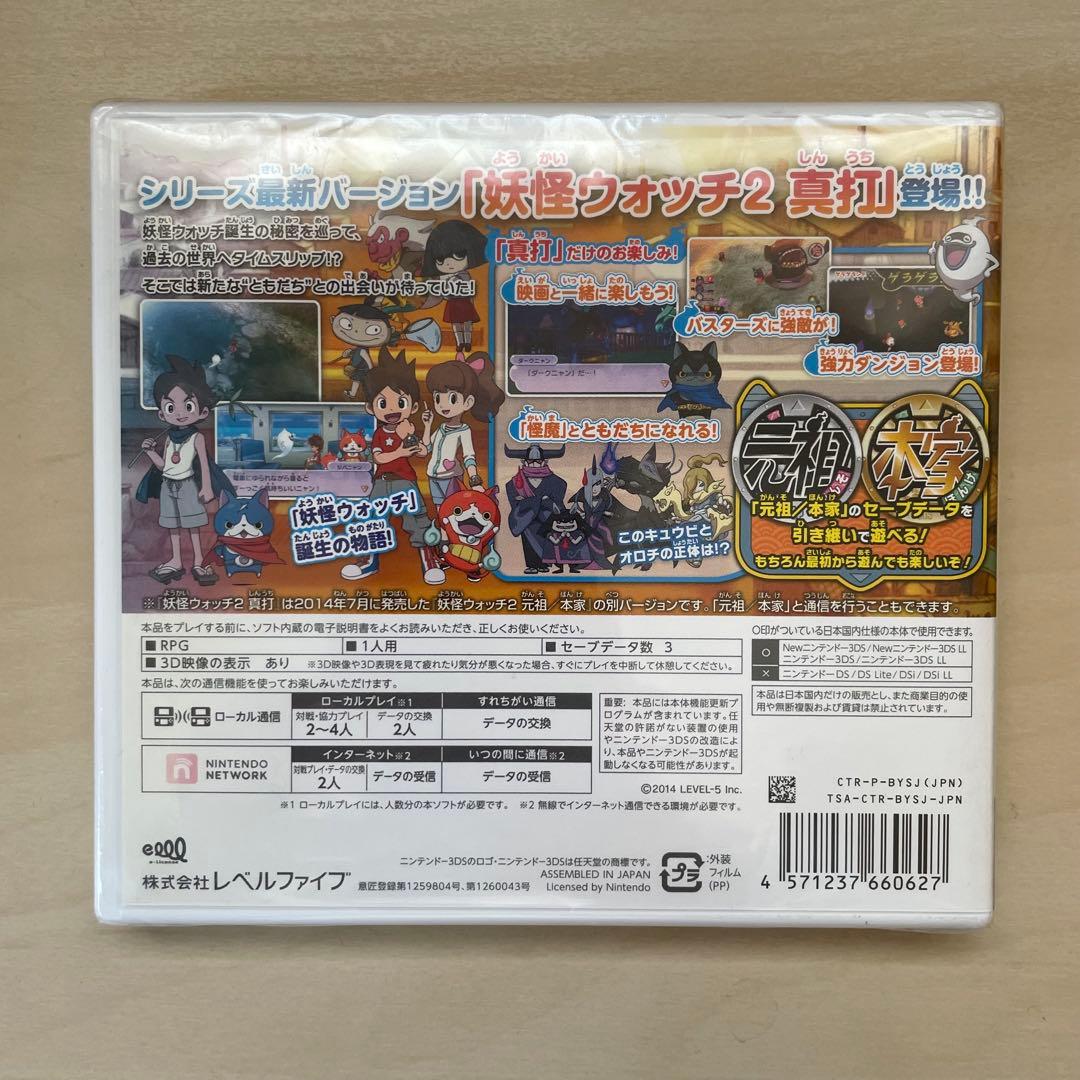 妖怪ウォッチ2 真打