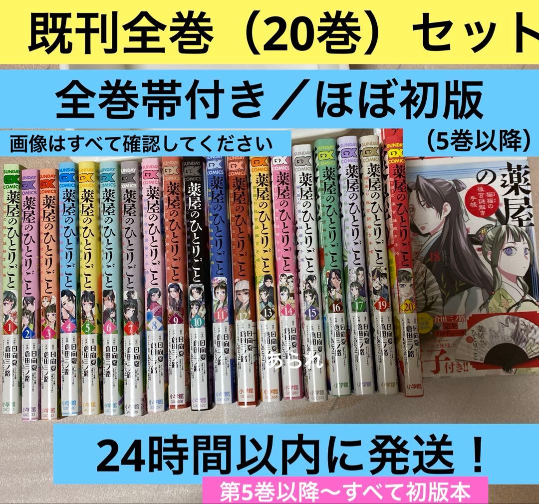 初版多数　薬屋のひとりごと 全巻セット　1〜21巻　全巻帯付き、初版17冊　美品