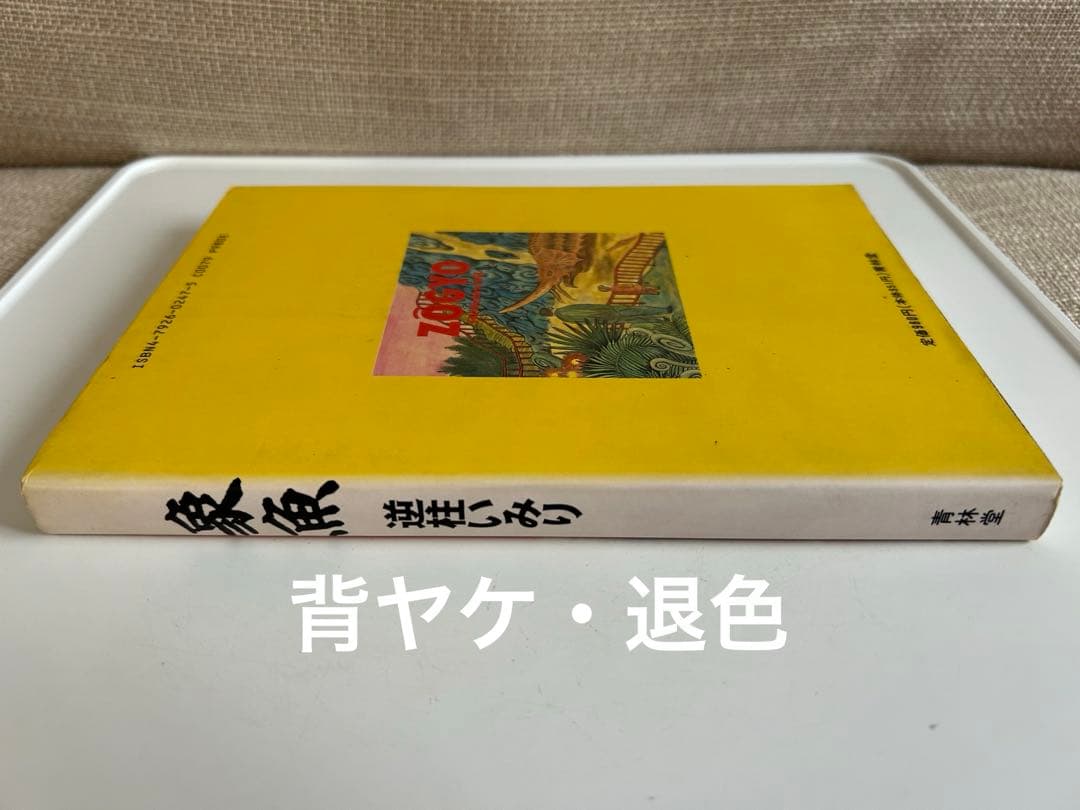 【 レア!! コミック初版セット 】 逆柱いみり 5冊