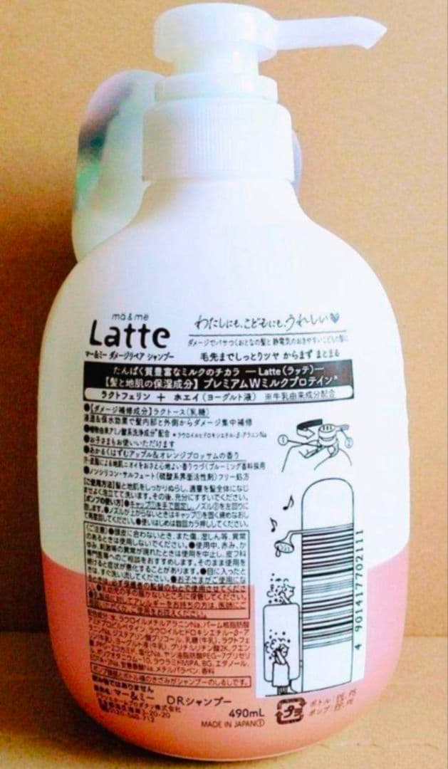 マー&ミー　Latte 　シャンプー　コンデショナー