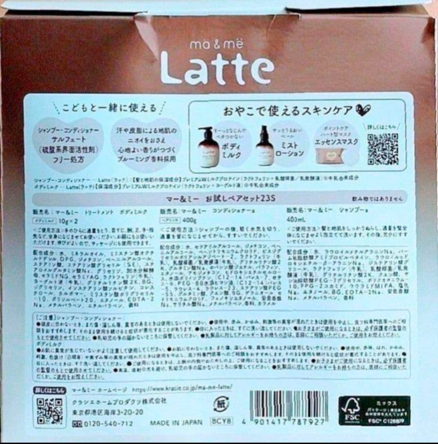 マー&ミー　Latte 　シャンプー　コンデショナー