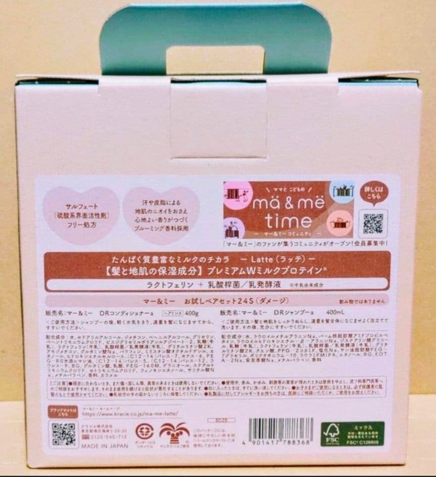 マー&ミー　Latte 　シャンプー　コンデショナー