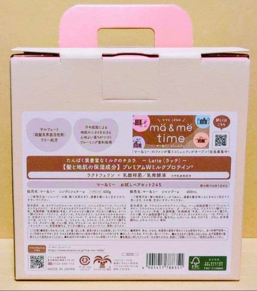 マー&ミー　Latte 　シャンプー　コンデショナー