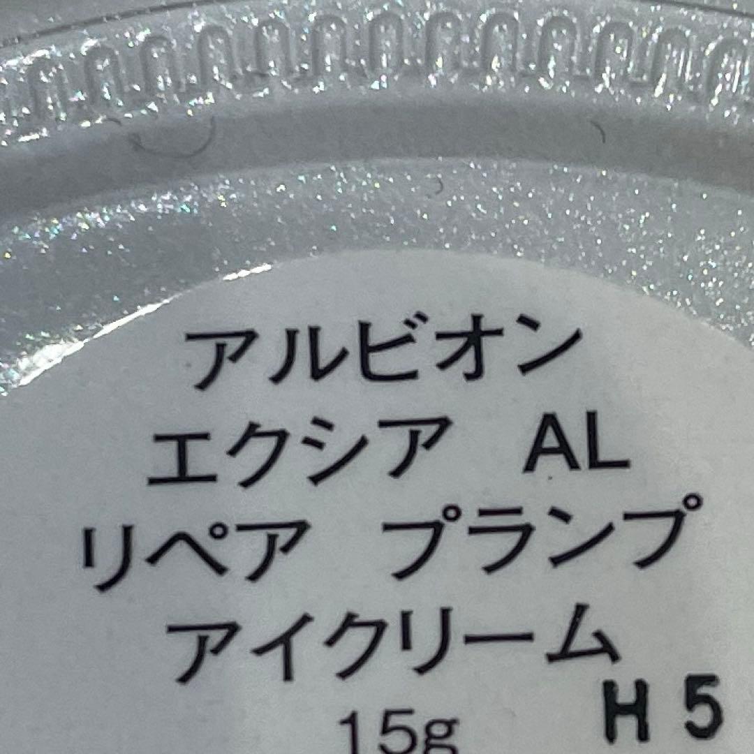 アルビオン エクシア AL リペア プランプ アイクリーム 15g