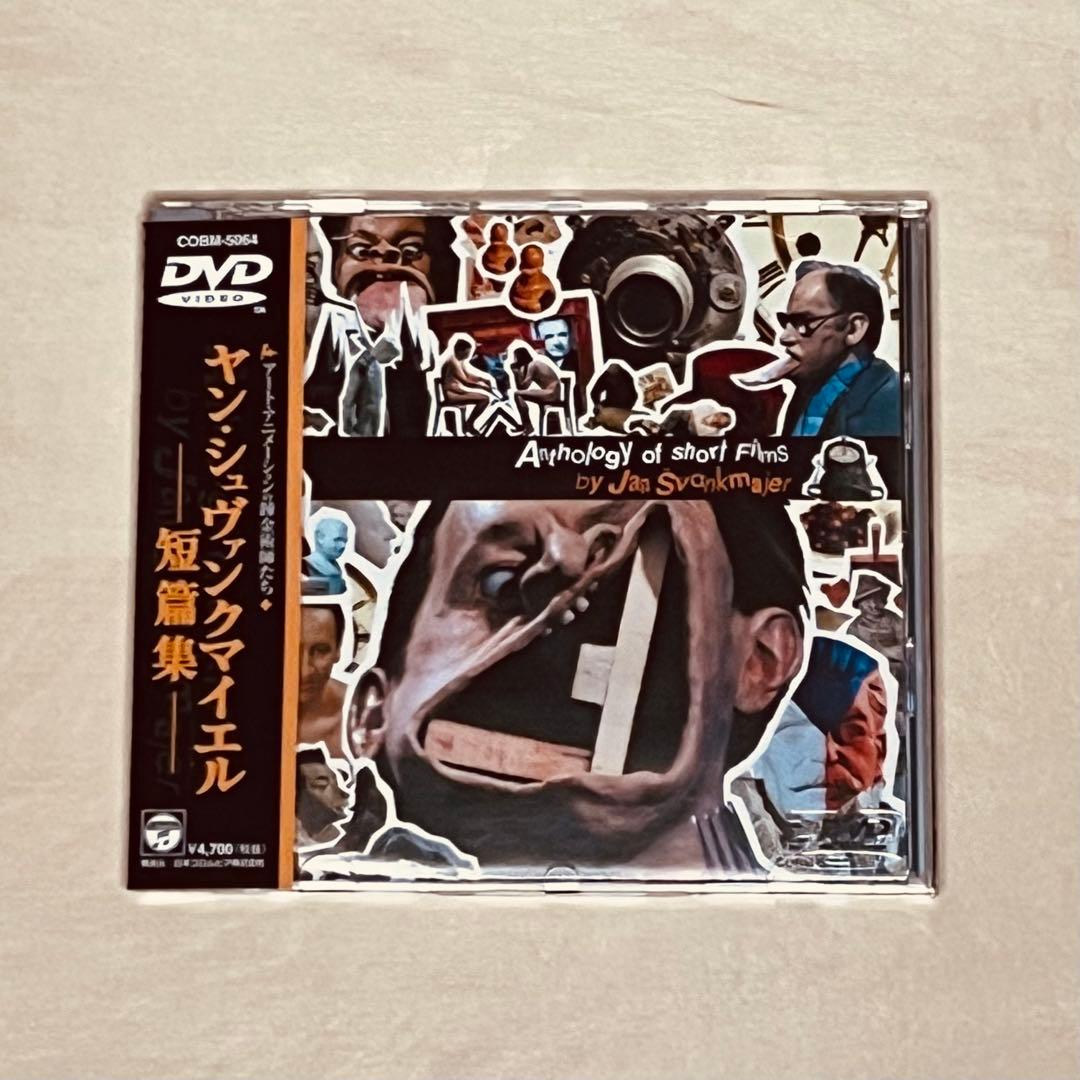 帯付き！ ヤン・シュヴァンクマイエル 短編集短編映画集 DVD