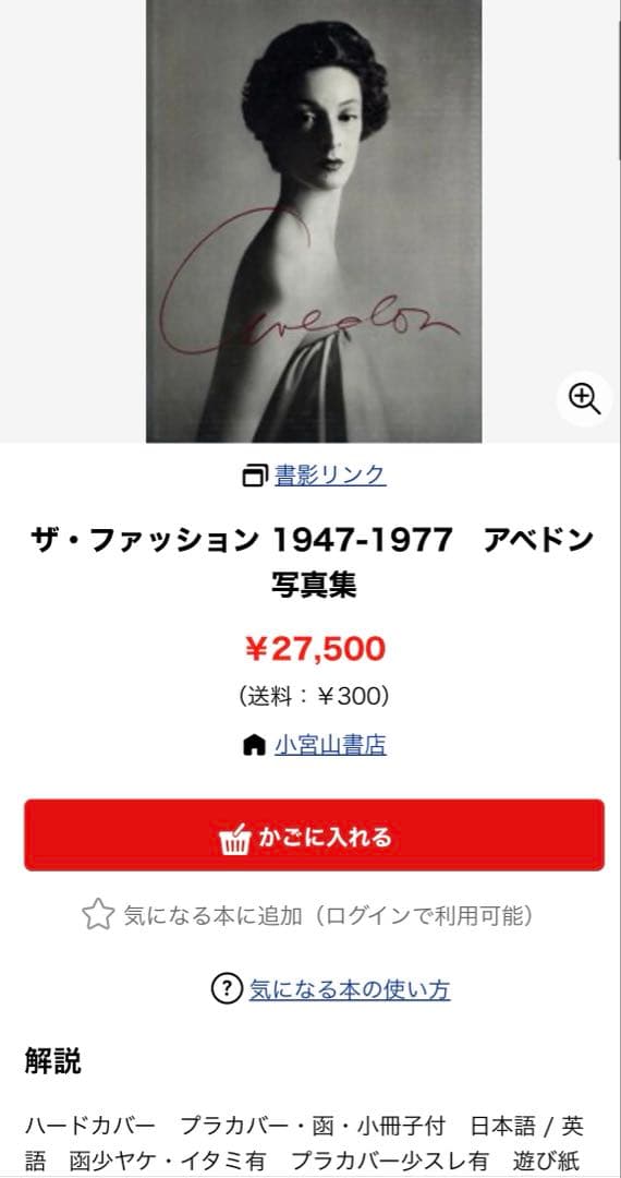 ザ・ファッション 1947-1977 アベドン写真集