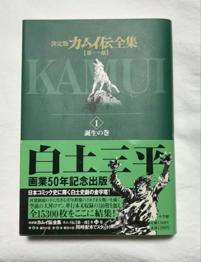 決定版 カムイ伝全集 第一部 全15巻セット 白土三平