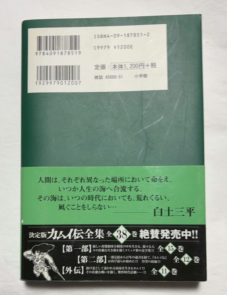決定版 カムイ伝全集 第一部 全15巻セット 白土三平