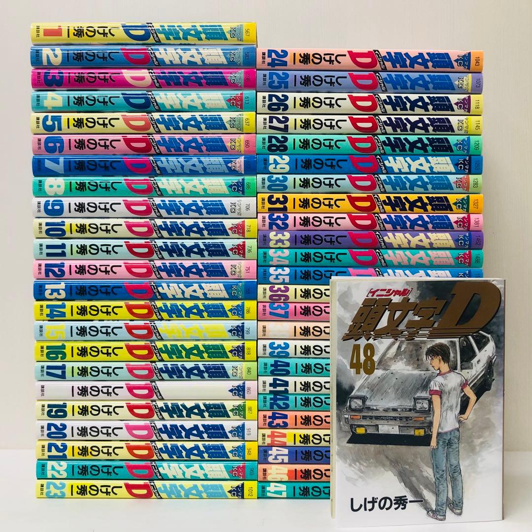 【画像多数】頭文字(イニシャル)D 1〜48巻 全巻セット