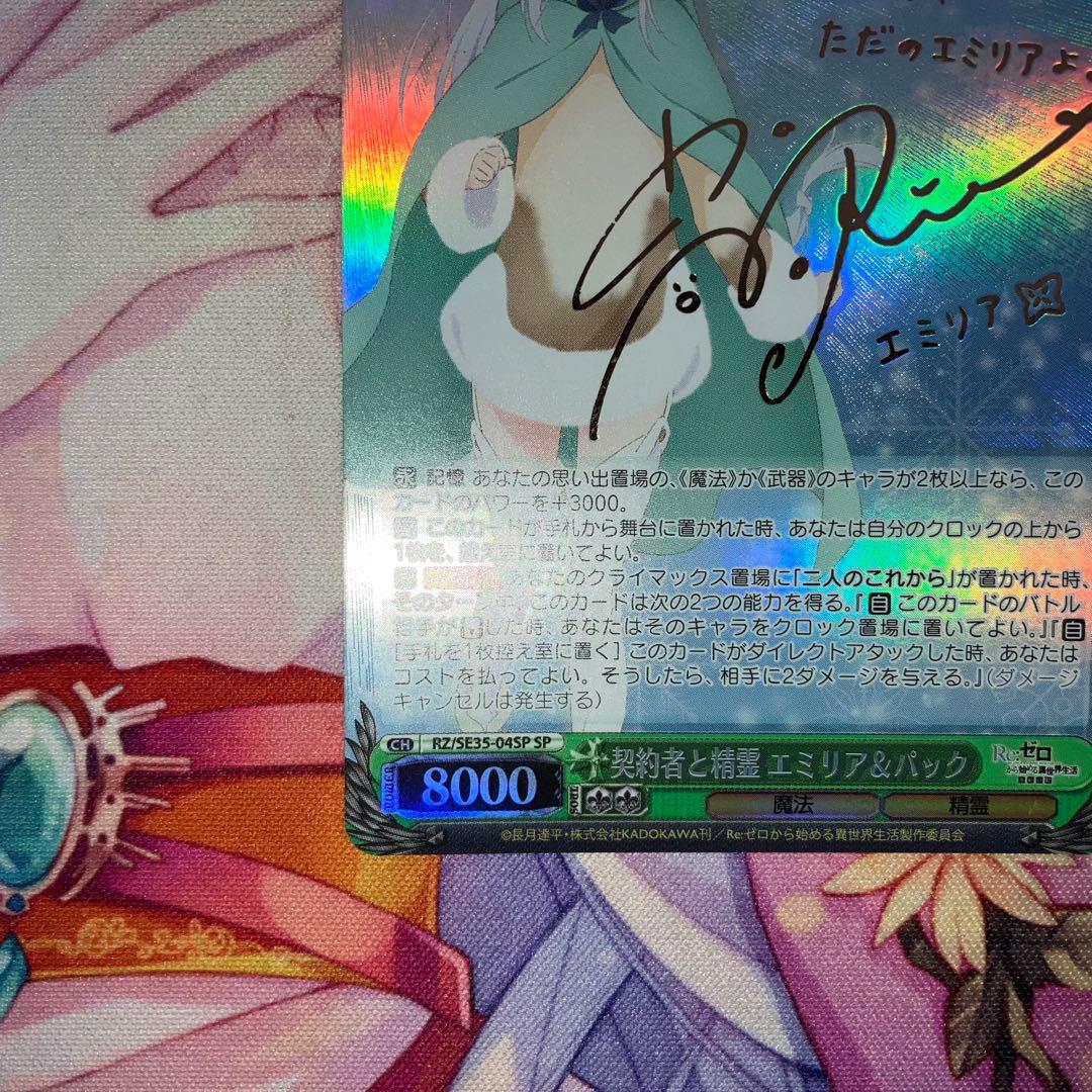 ヴァイスシュヴァルツ　契約者と精霊 エミリア＆パック　サイン　SP