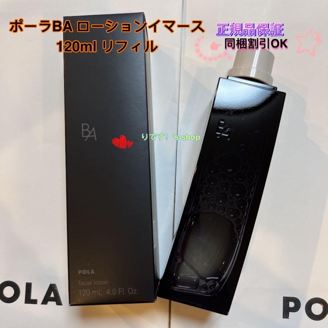 cogitanポーラBA ローションイマース 120ml リフィル