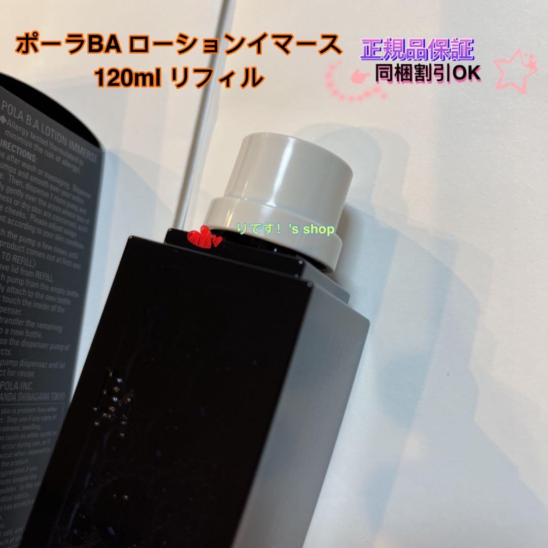 cogitanポーラBA ローションイマース 120ml リフィル