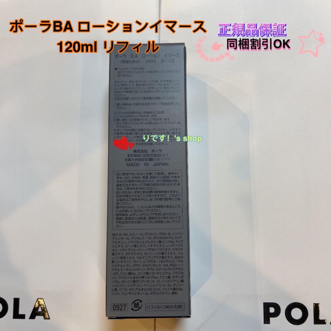 cogitanポーラBA ローションイマース 120ml リフィル