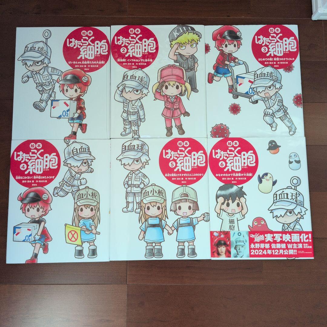 はたらく細胞 絵本　1〜6巻　セット