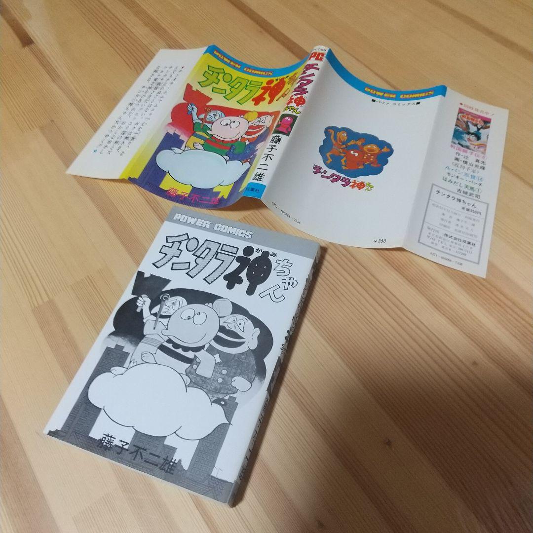 チンタラ神ちゃん　初版　非貸本　極美品　藤子不二雄