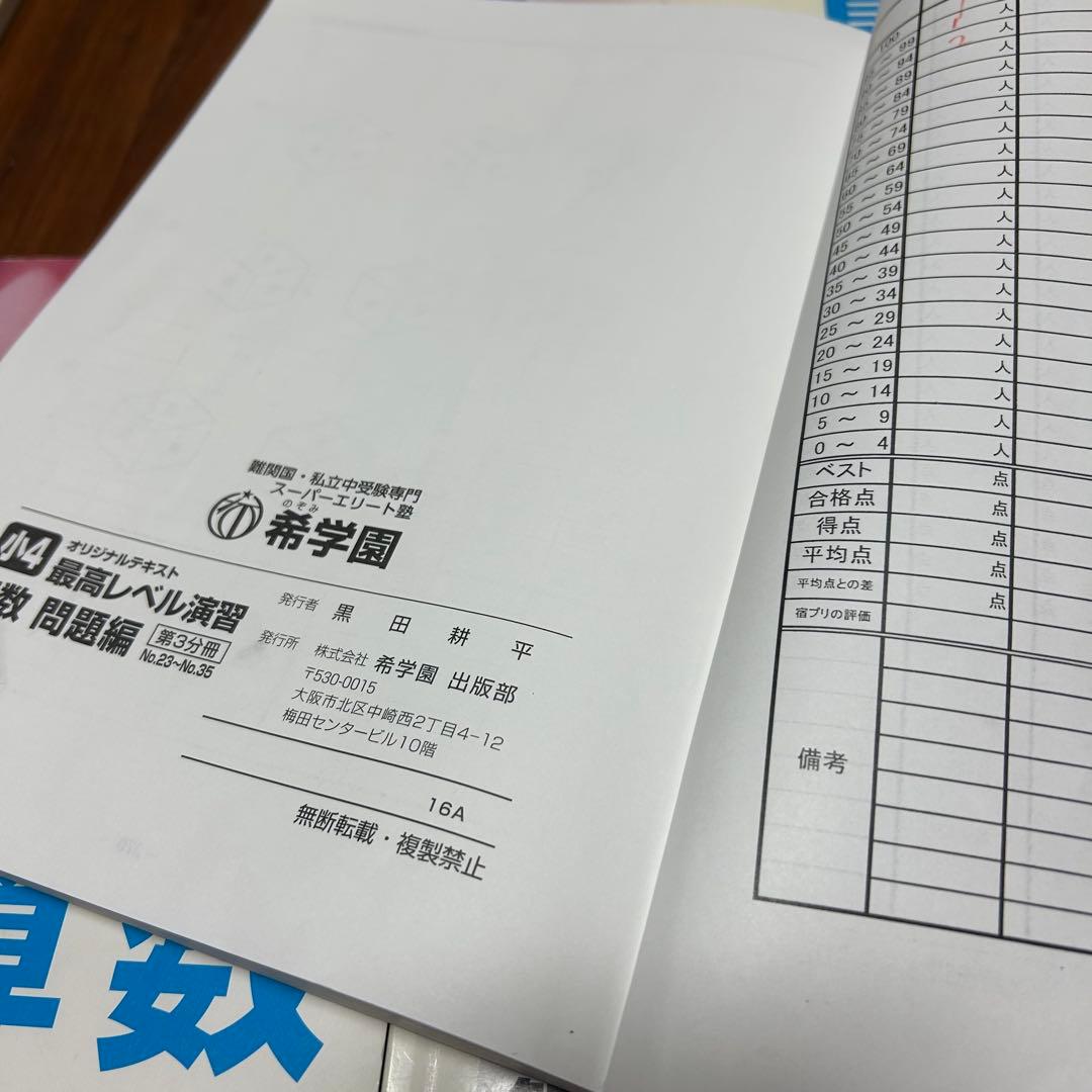 ⑰ 希少未記入　希学園最高レベル演習算数4年