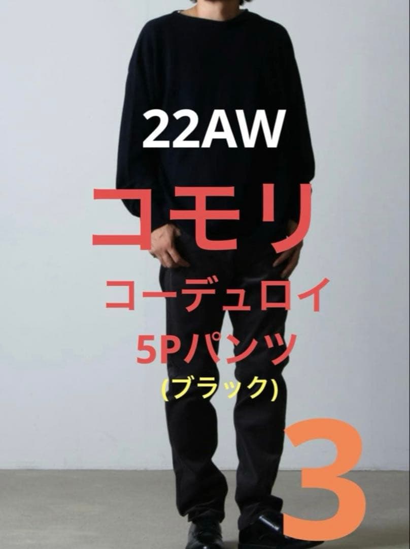 22AW COMOLI コーデュロイパンツ ブラック　サイズ3