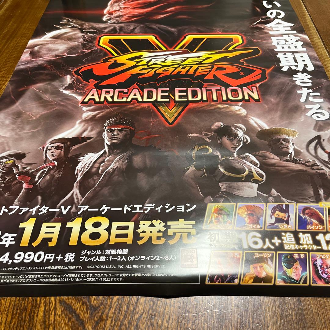 PS4 ストーリートファイターV アーケードエディション　非売品ゲームポスター