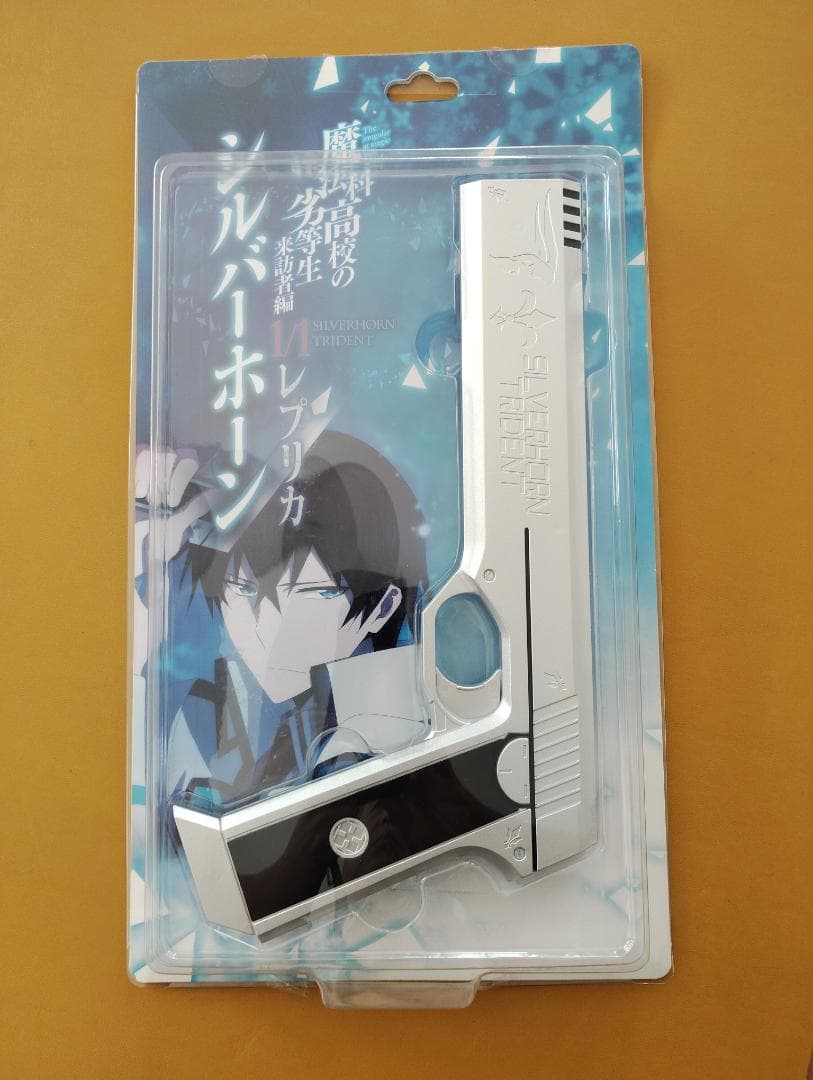 魔法科高校の劣等生 シルバーホーン 1/1 レプリカ