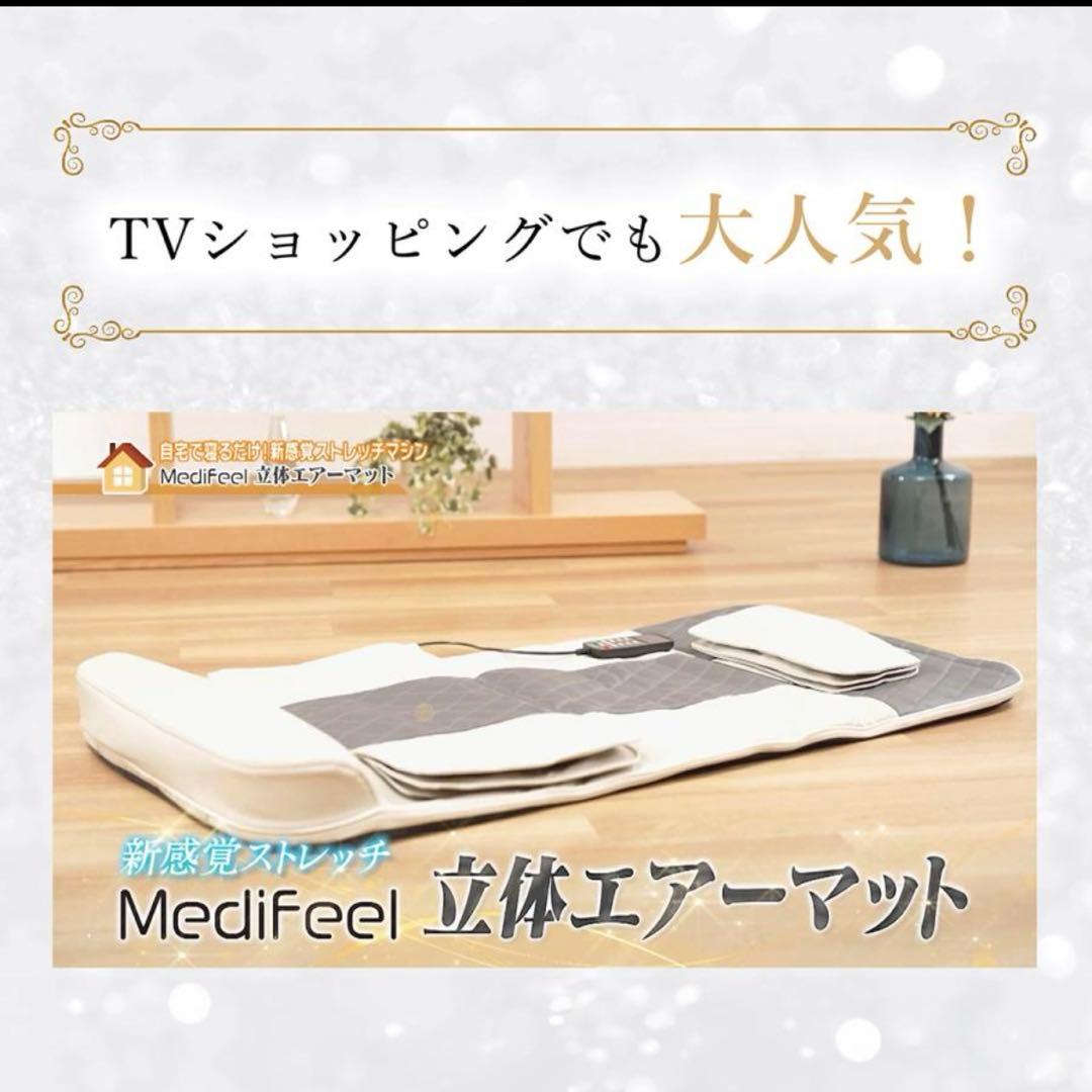 立体エアーマット Medifeel ストレッチマット 美品