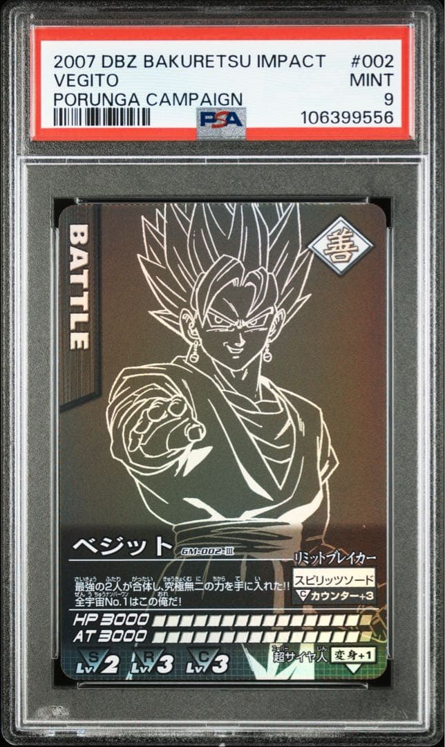 【PSA9】ポルンガキャンペーン　ベジットセット