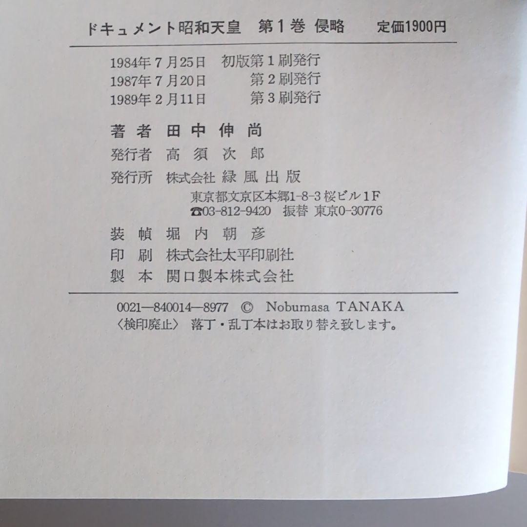 『ドキュメント昭和天皇』 全8巻 　田中伸尚　著