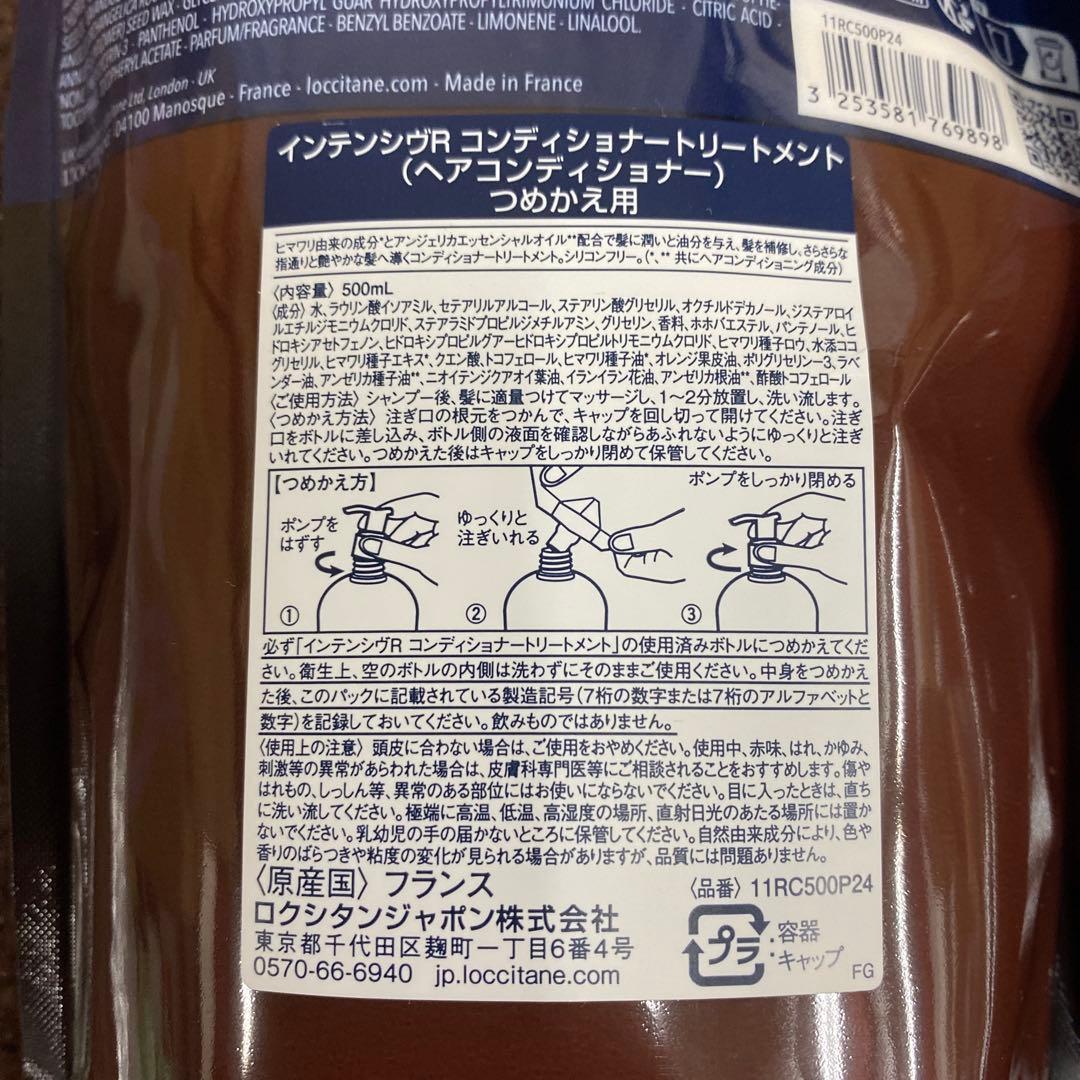 ロクシタン　インテンシヴリペア　シャンプー　トリートメント　詰め替え用