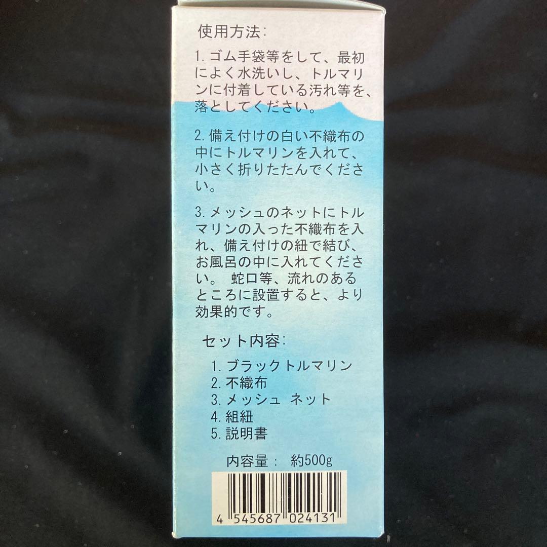 【値下げしました】天然鉱石　ブラックトルマリン　お風呂用セット