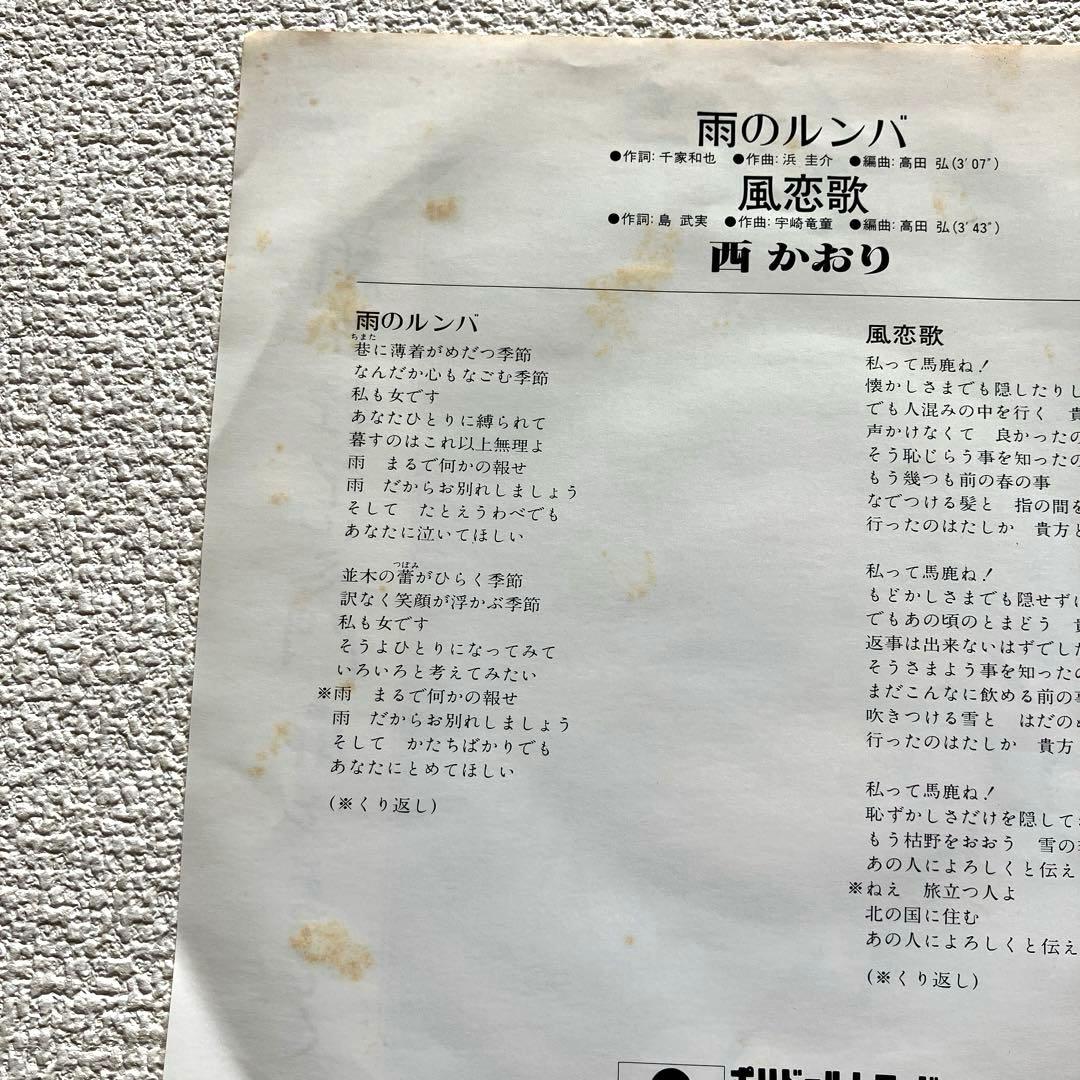 西かおり　雨のルンバ　EPレコード