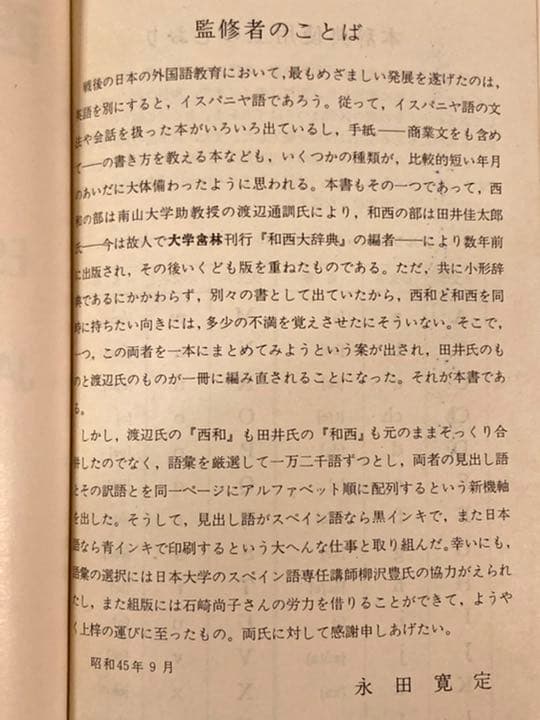 昭和古書 レトロ ※ 【西和和西辞典】初版