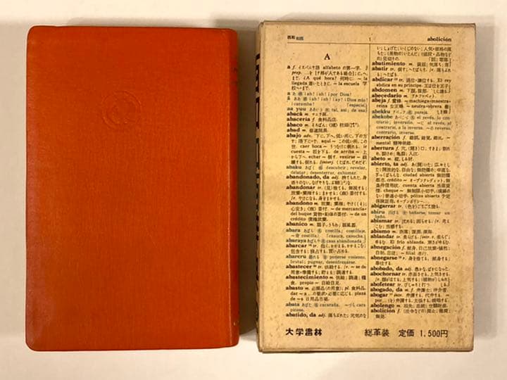 昭和古書 レトロ ※ 【西和和西辞典】初版