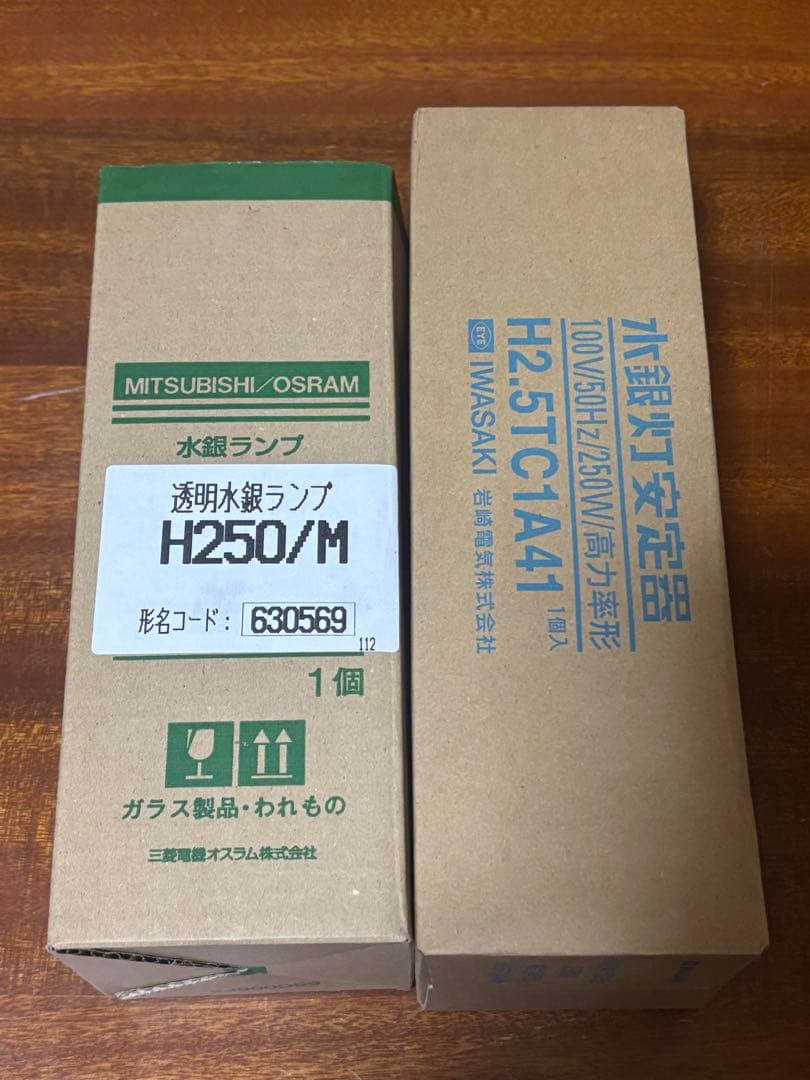 【未使用】250W水銀灯三菱オスラムH250と岩崎100V250W50HZ安定器