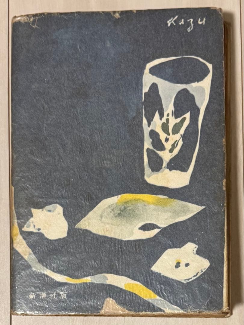 【初版！】愛の渇き　三島由紀夫　新潮社　昭和25年　川端康成　太宰治