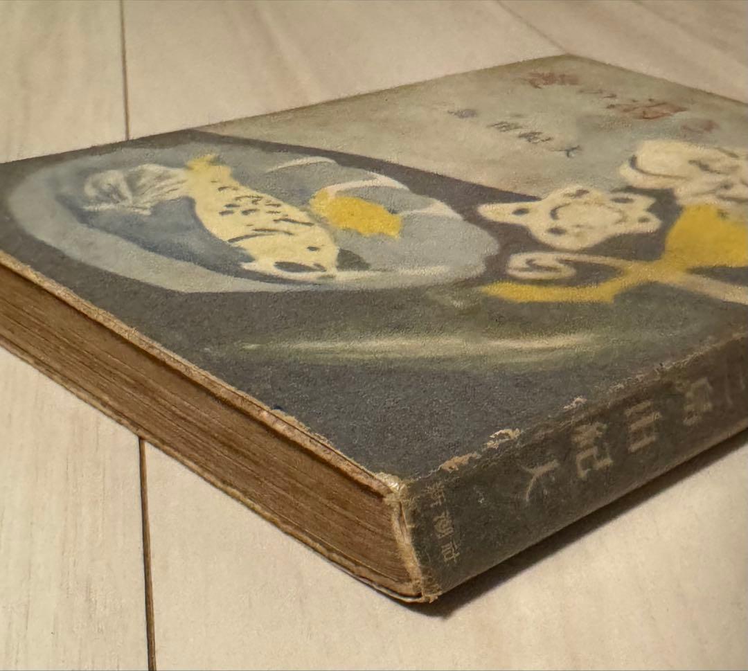 【初版！】愛の渇き　三島由紀夫　新潮社　昭和25年　川端康成　太宰治