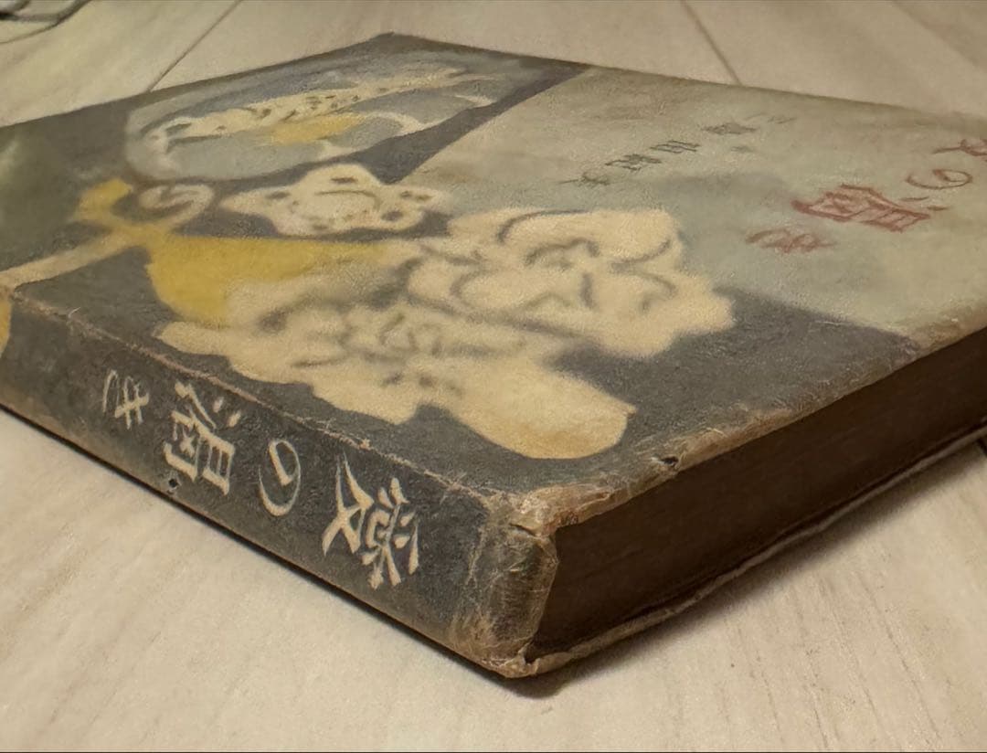 【初版！】愛の渇き　三島由紀夫　新潮社　昭和25年　川端康成　太宰治