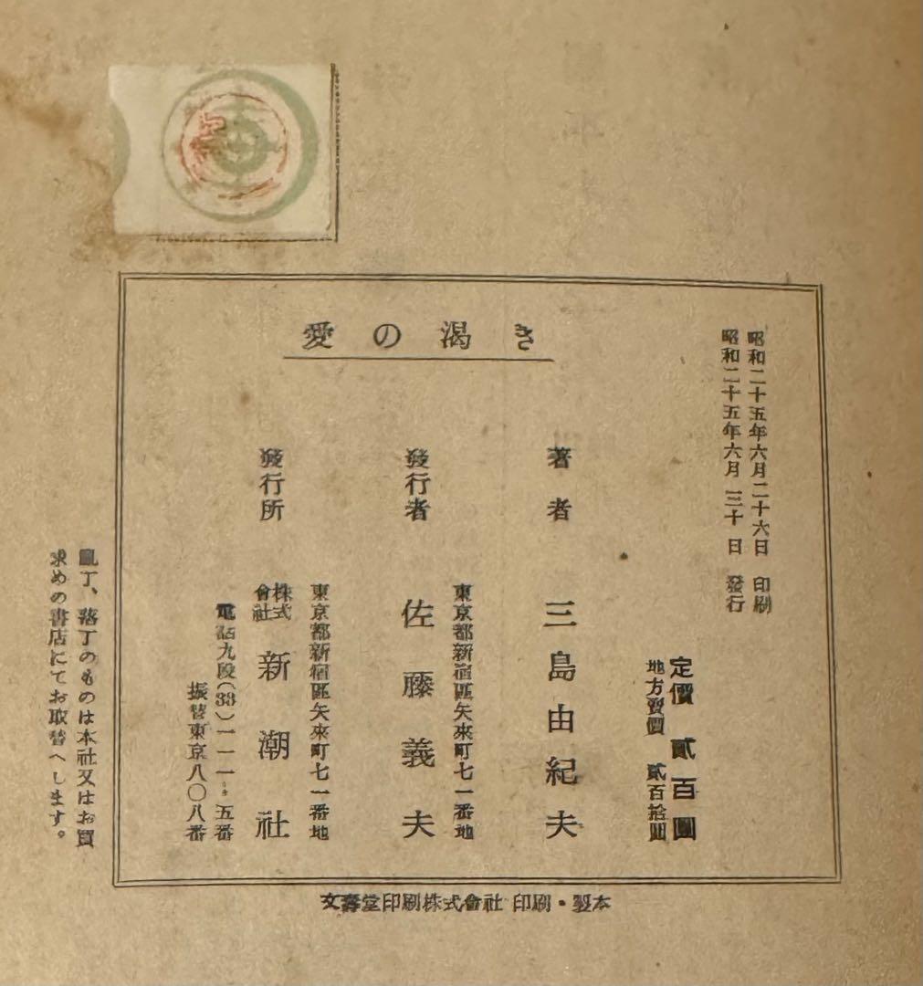 【初版！】愛の渇き　三島由紀夫　新潮社　昭和25年　川端康成　太宰治