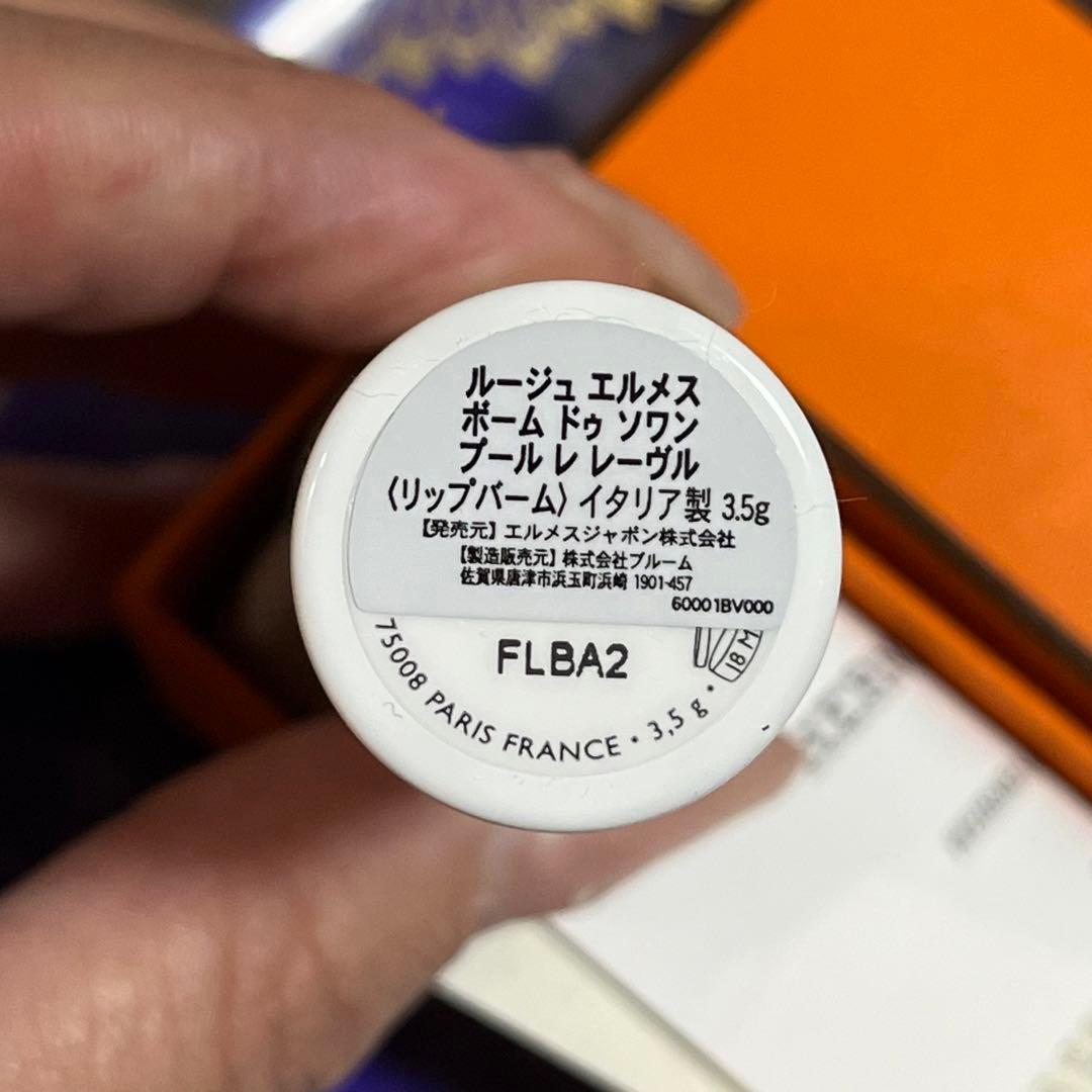 【未使用品】エルメス ムージュエルメス プールレレーヴル リップバーム