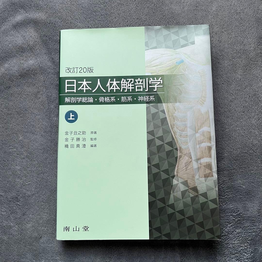 日本人体解剖学 上 改訂20版